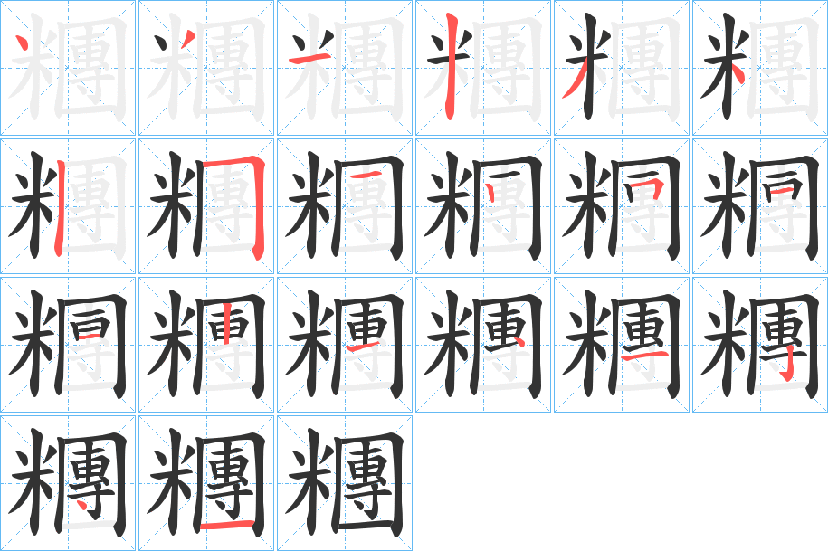 糰的笔画顺序字笔顺的正确写法图