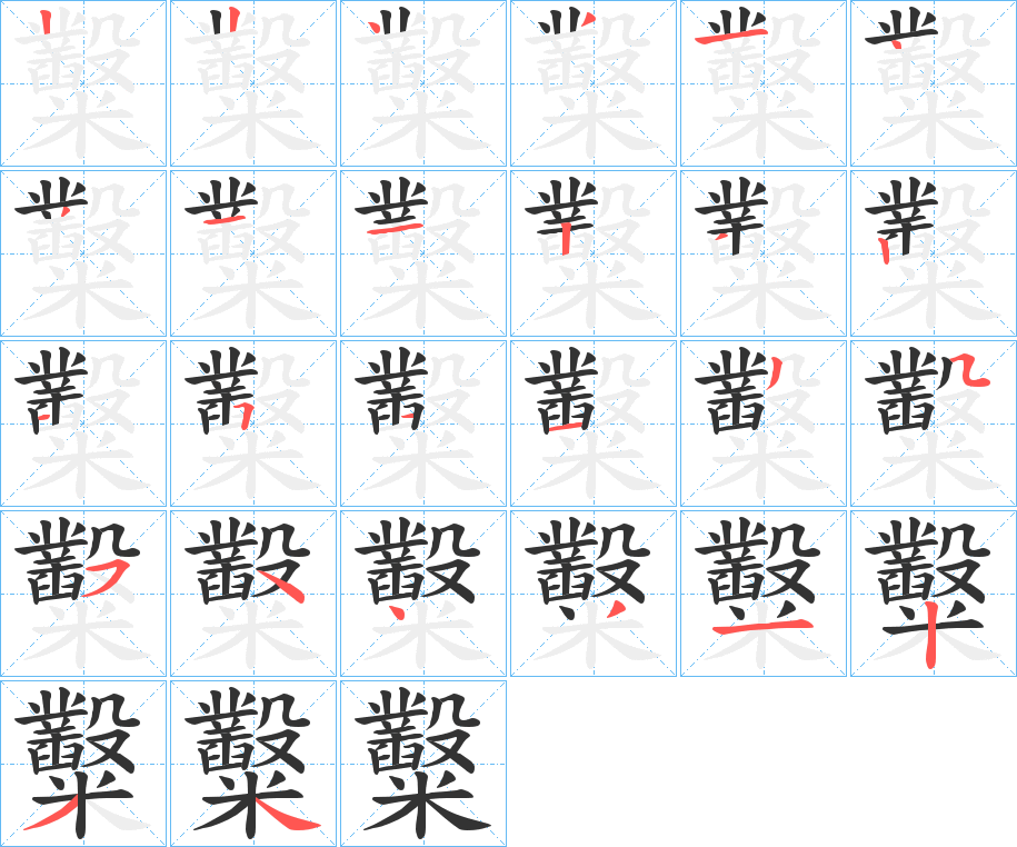 糳的笔画顺序字笔顺的正确写法图