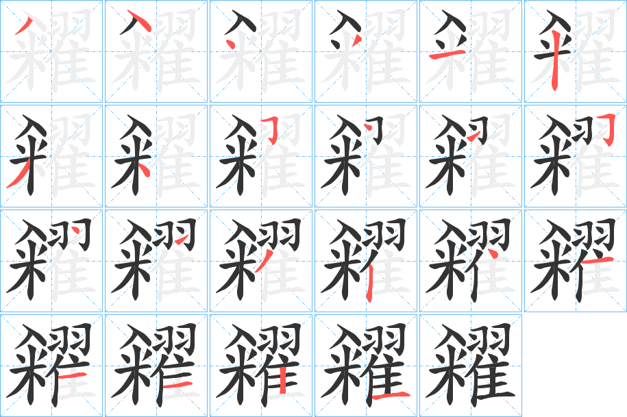 糴的笔画顺序字笔顺的正确写法图