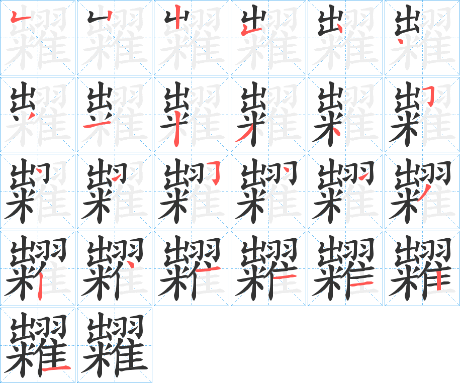 糶的笔画顺序字笔顺的正确写法图