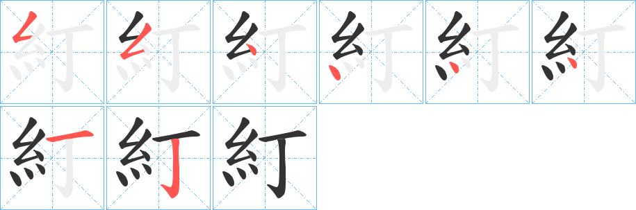 糽的笔画顺序字笔顺的正确写法图