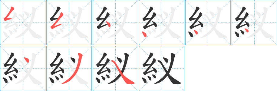 紁的笔画顺序字笔顺的正确写法图