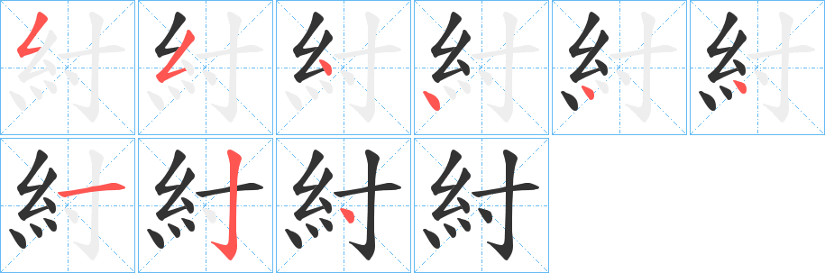 紂的笔画顺序字笔顺的正确写法图