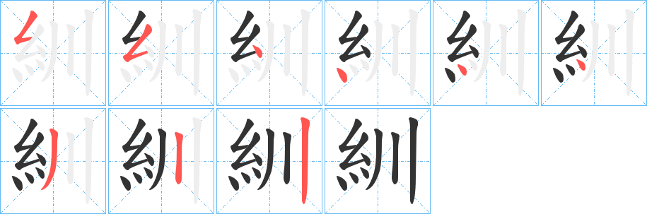 紃的笔画顺序字笔顺的正确写法图