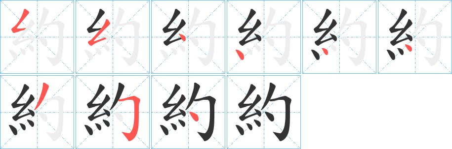 約的笔画顺序字笔顺的正确写法图