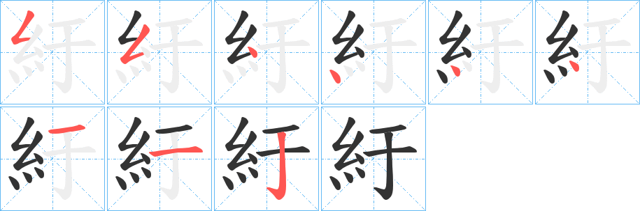 紆的笔画顺序字笔顺的正确写法图