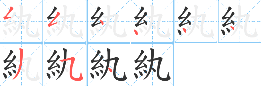 紈的笔画顺序字笔顺的正确写法图