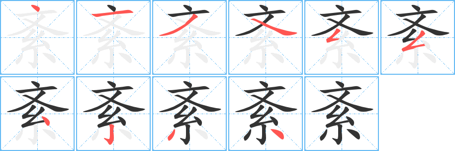 紊的笔画顺序字笔顺的正确写法图