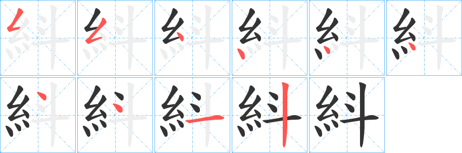 紏的笔画顺序字笔顺的正确写法图