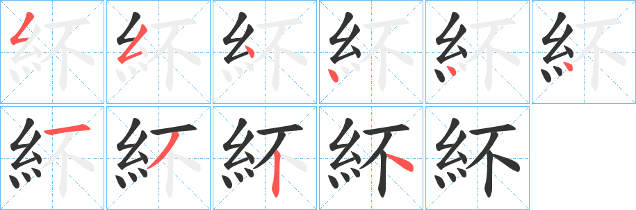 紑的笔画顺序字笔顺的正确写法图