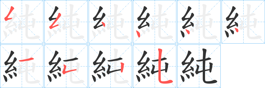 純的笔画顺序字笔顺的正确写法图