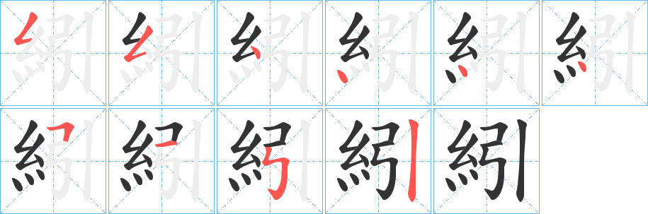 紖的笔画顺序字笔顺的正确写法图