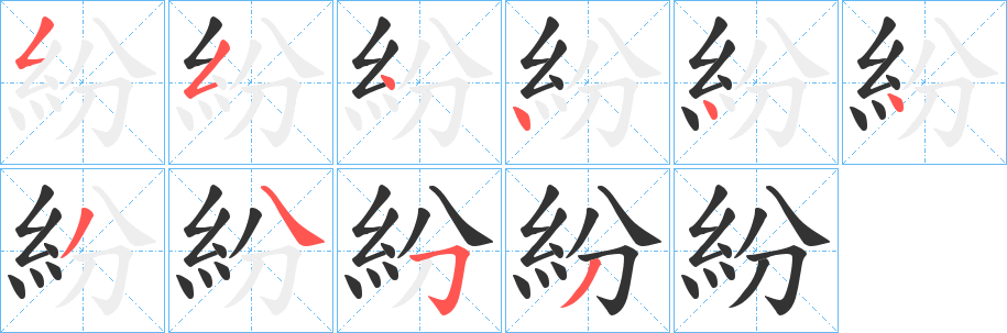 紛的笔画顺序字笔顺的正确写法图