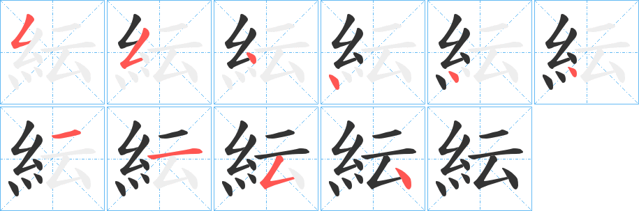 紜的笔画顺序字笔顺的正确写法图