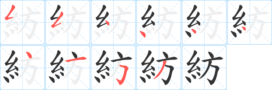 紡的笔画顺序字笔顺的正确写法图