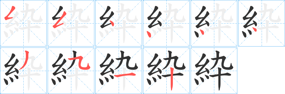 紣的笔画顺序字笔顺的正确写法图