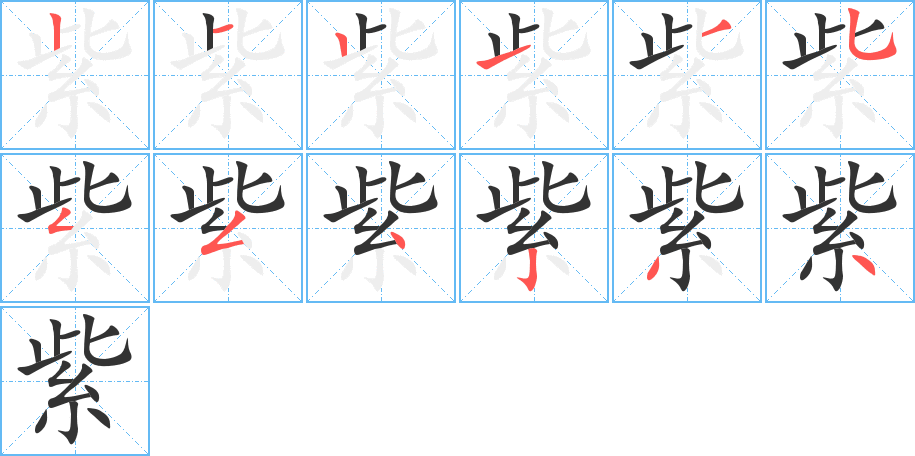 紫的笔画顺序字笔顺的正确写法图