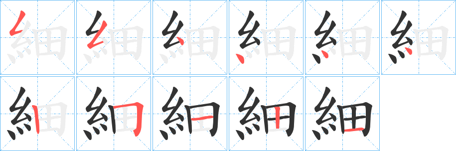 細的笔画顺序字笔顺的正确写法图