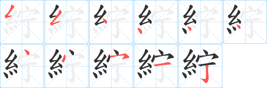 紵的笔画顺序字笔顺的正确写法图