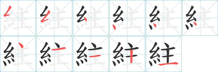 紸的笔画顺序字笔顺的正确写法图