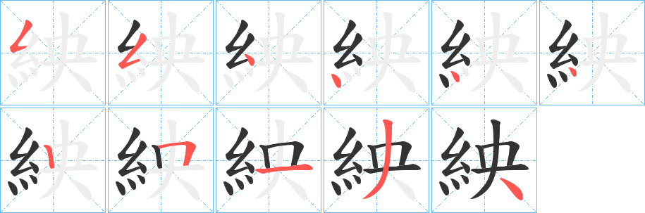 紻的笔画顺序字笔顺的正确写法图