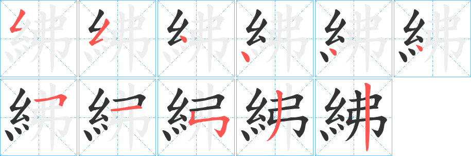 紼的笔画顺序字笔顺的正确写法图