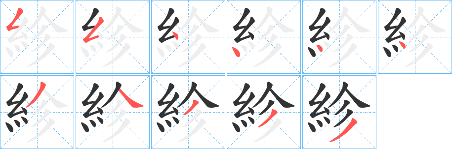 紾的笔画顺序字笔顺的正确写法图