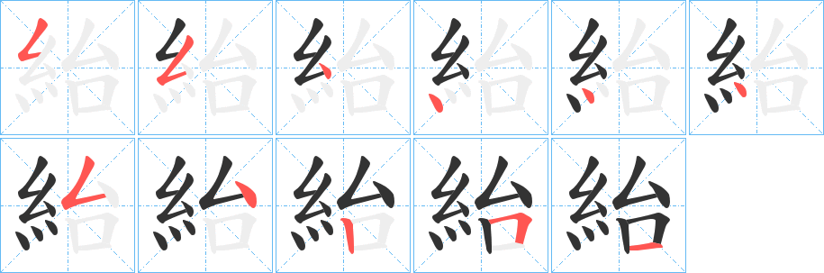 紿的笔画顺序字笔顺的正确写法图