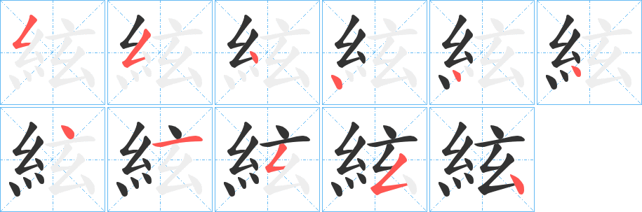 絃的笔画顺序字笔顺的正确写法图