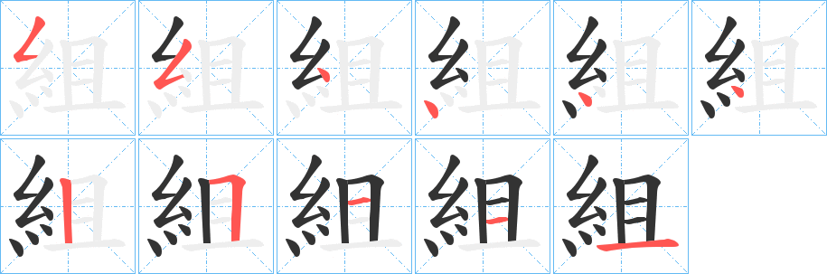 組的笔画顺序字笔顺的正确写法图