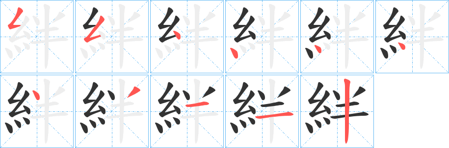 絆的笔画顺序字笔顺的正确写法图