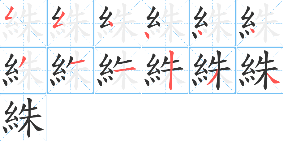 絑的笔画顺序字笔顺的正确写法图