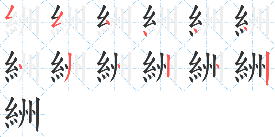 絒的笔画顺序字笔顺的正确写法图