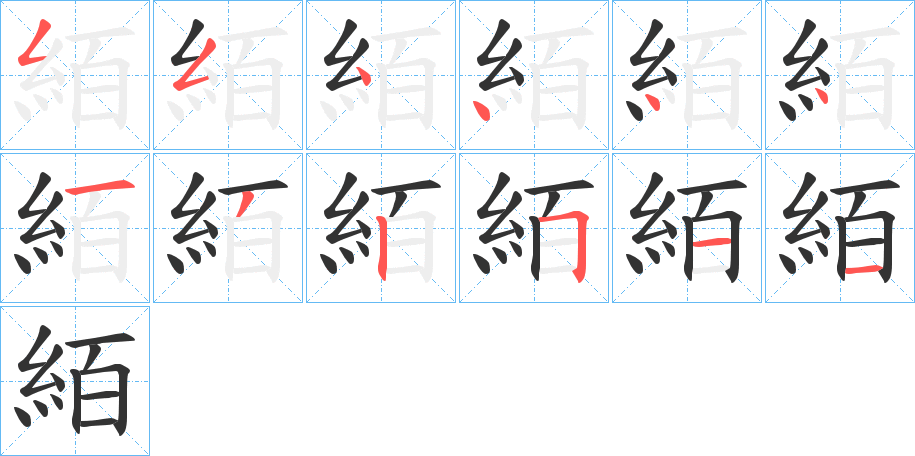 絔的笔画顺序字笔顺的正确写法图