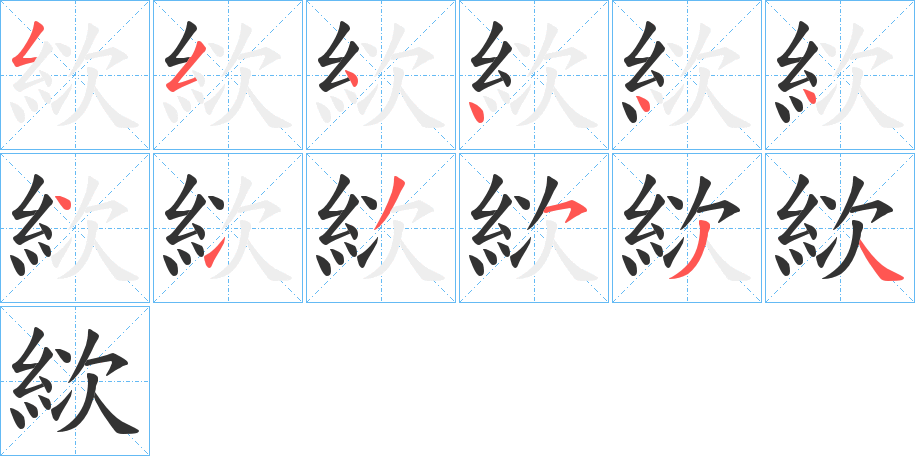 絘的笔画顺序字笔顺的正确写法图