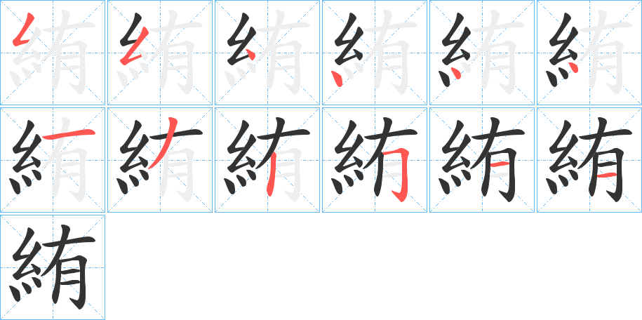 絠的笔画顺序字笔顺的正确写法图