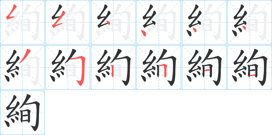 絢的笔画顺序字笔顺的正确写法图