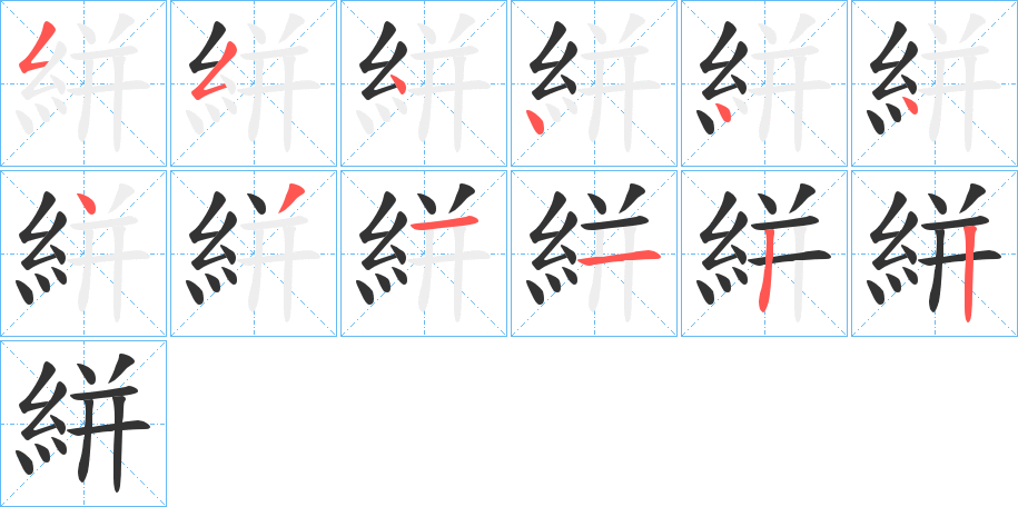 絣的笔画顺序字笔顺的正确写法图