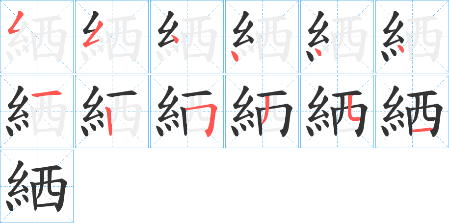 絤的笔画顺序字笔顺的正确写法图