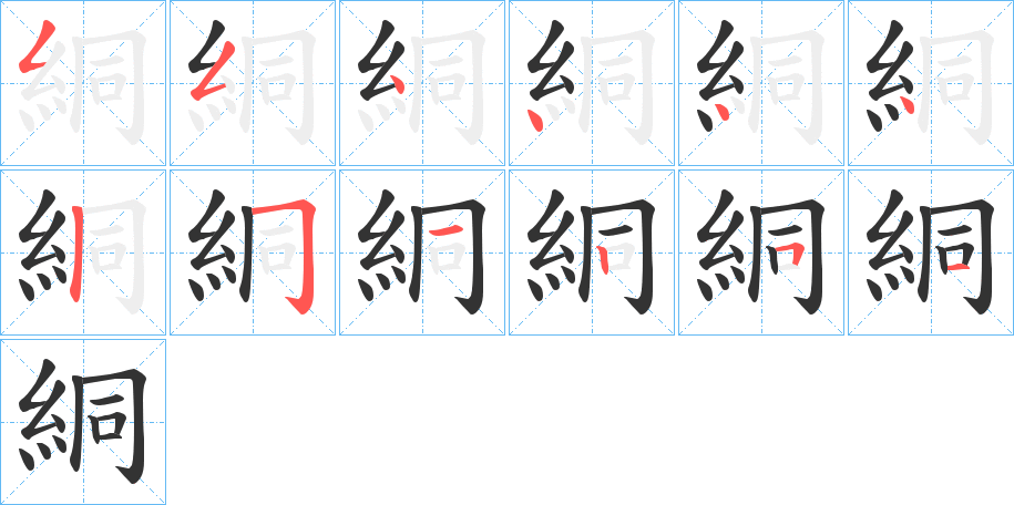 絧的笔画顺序字笔顺的正确写法图