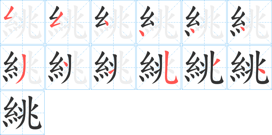 絩的笔画顺序字笔顺的正确写法图