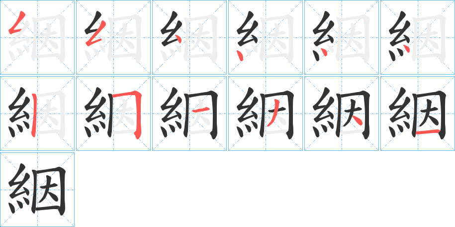 絪的笔画顺序字笔顺的正确写法图