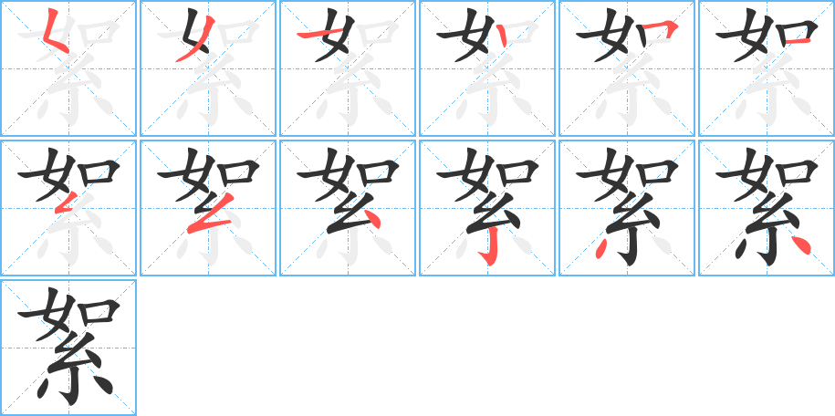 絮的笔画顺序字笔顺的正确写法图