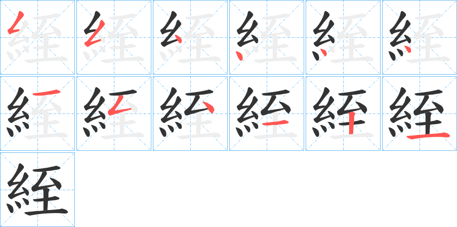 絰的笔画顺序字笔顺的正确写法图