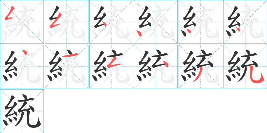 統的笔画顺序字笔顺的正确写法图