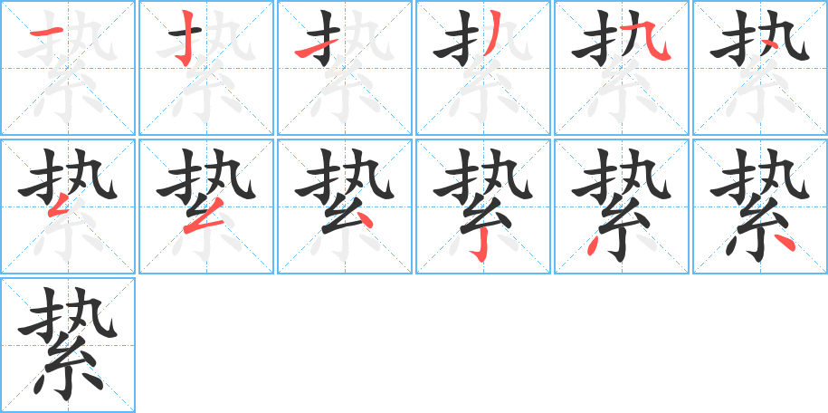 絷的笔画顺序字笔顺的正确写法图