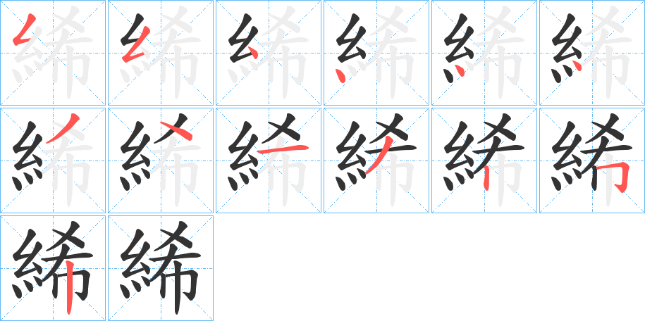 絺的笔画顺序字笔顺的正确写法图