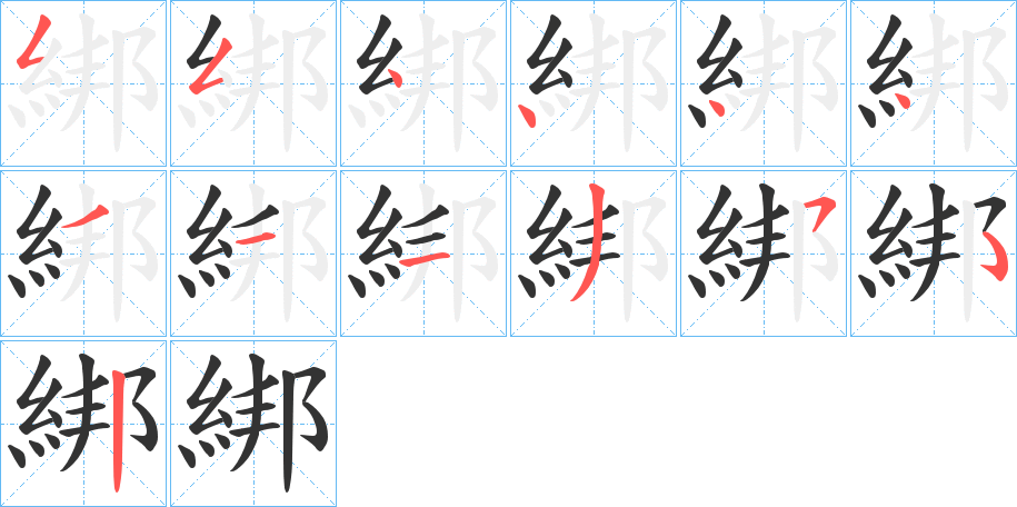 綁的笔画顺序字笔顺的正确写法图