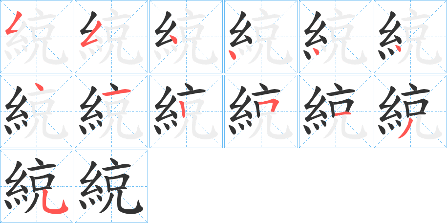 綂的笔画顺序字笔顺的正确写法图