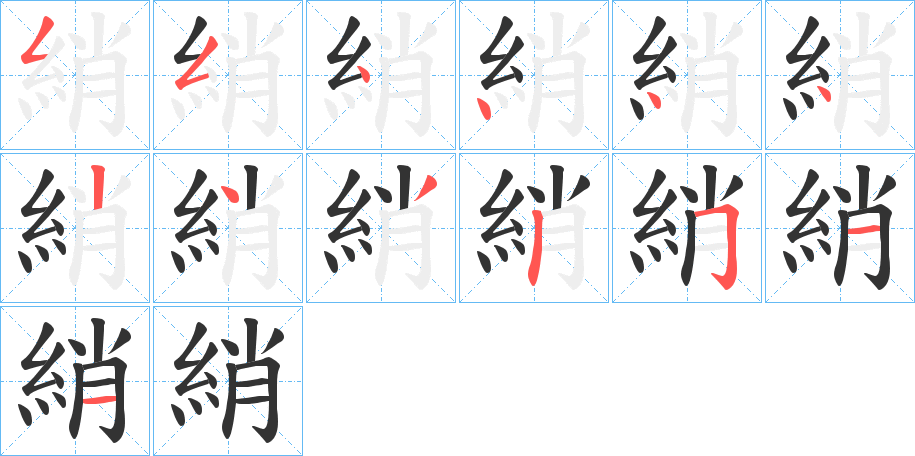 綃的笔画顺序字笔顺的正确写法图